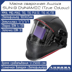 Сварочная маска Aurora SUN-9 Dynamic — изображение 8