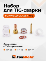 Набор GLASSY №2 12,0 мм FOXWELD (TIG 17/18/26) д. 2,4 мм вольфрам