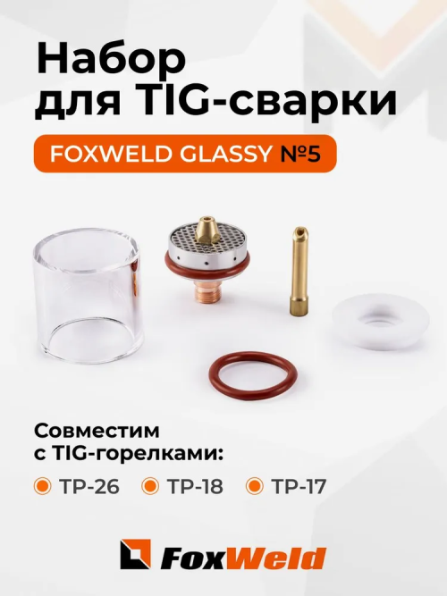 Набор GLASSY №5 29,0 мм FOXWELD (TIG 17/18/26) д. 2,4 мм вольфрам