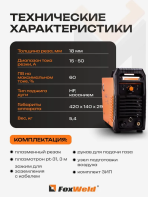 Аппарат плазменной резки FOXWELD UNO PLASMA 50 — изображение 3