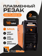 Аппарат плазменной резки FOXWELD UNO PLASMA 50