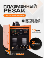Аппарат плазменной резки со встроенным компрессором Foxweld UNO Plasma 40 Air