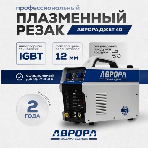Аппарат плазменной резки Аврора Джет 40 — изображение 2