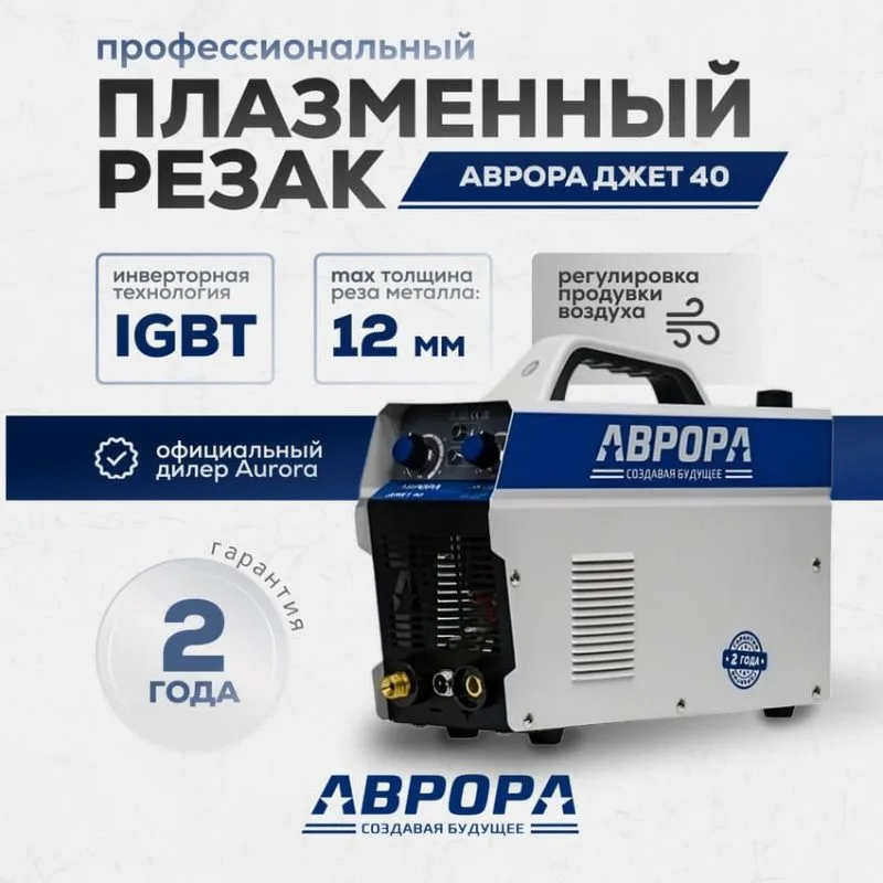 Аппарат плазменной резки Аврора Джет 40 — изображение 3