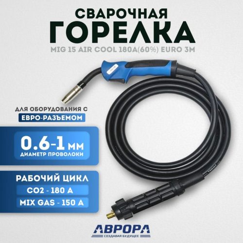 Горелка Aurora MIG 15 AIR COOL 180A (3м) — изображение 1