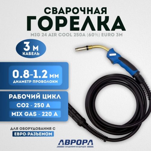 Горелка Aurora MIG 24 AIR COOL 250A (3м) — изображение 1