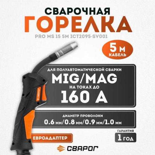 Горелка Сварог PRO MS 15 5м — изображение 1