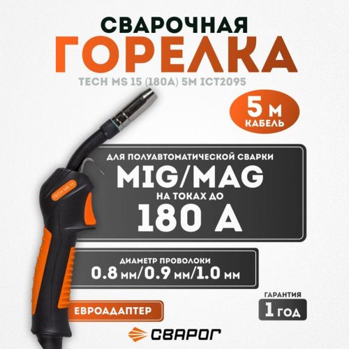 Горелка Сварог TECH MS 15 (евро адаптер) 5м