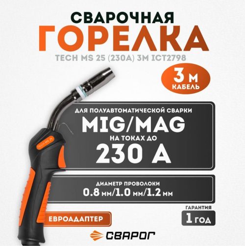 Горелка Сварог TECH MS 25 (евро адаптер) 3м