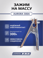 Зажим на массу 300А - Aurora