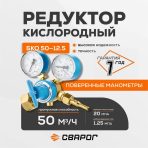 Регулятор килородный Сварог БКО-50-12.5, манометры с поверкой