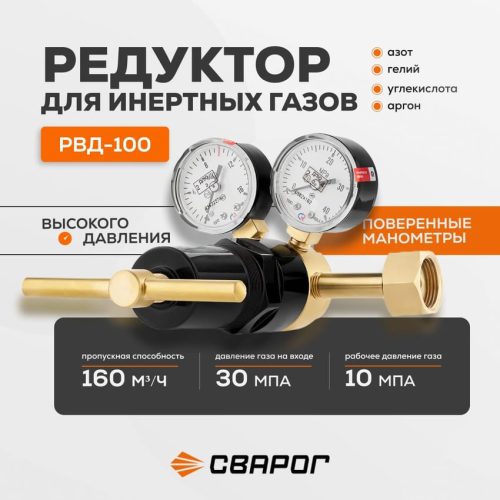 Редуктор давления Инертный газ РВД-100 Сварог — изображение 1