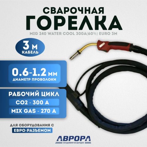 Сварочная горелка Aurora MIG 240 Water Cool 300A - 3м
