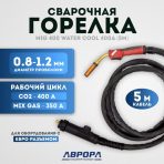 Горелка Aurora MIG 400 WATER COOL 400A (3м)
