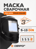 Сварочная маска Сварог Pro B70 True Color