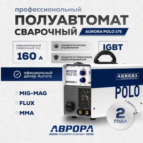 Сварочный полуавтомат Aurora POLO 175 — изображение 2