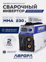 Сварочный инвертор АВРОРА Вектор 2300 (кейс) — изображение 2