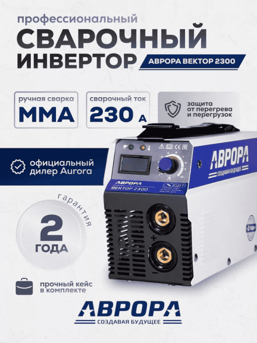 Сварочный инвертор АВРОРА Вектор 2300 (кейс) — изображение 2