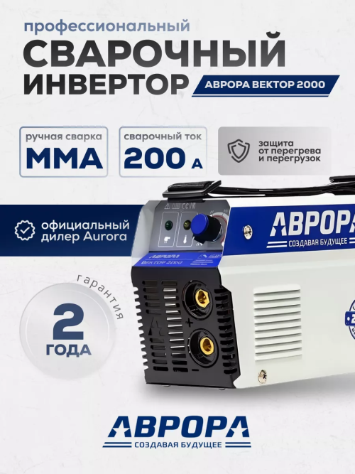 Сварочный инвертор АВРОРА Вектор 2000А — изображение 2
