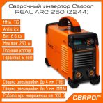 Сварочный инвертор Сварог Real ARC 250 (Z244) — изображение 2