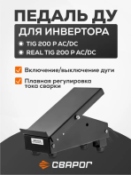 Пульт д/у для сварочного аппарата Сварог TIG 200 P AC/DC E20101 95548
