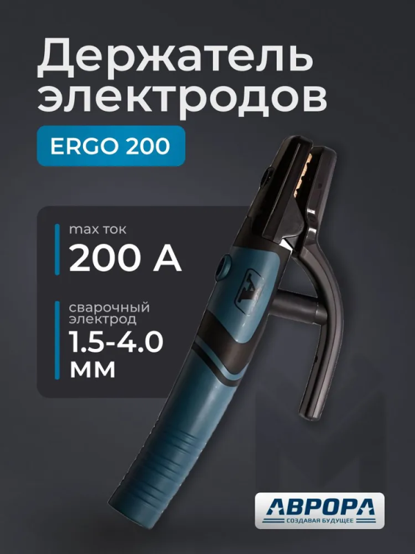 Держатель электродов Aurora ERGO 200 — изображение 3