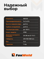 Дренажный насос FoxAqua DPS-800F — изображение 3