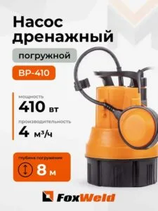 Дренажный насос FoxAqua BP-410 — изображение 1