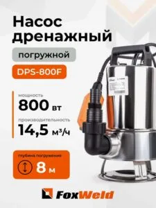 Дренажный насос FoxAqua DPS-800F — изображение 1