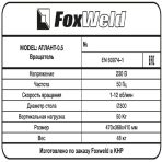 Вращатель FoxWeld Атлант-0.5 c патроном — изображение 7