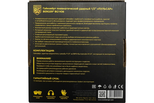 Ударный пневматический гайковерт Berger ПУЛЬСАР 1/2", 680 Нм BG1436 — изображение 11
