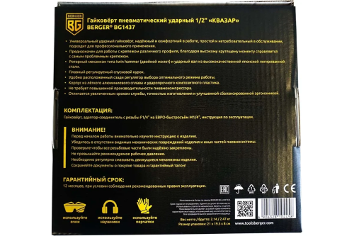 Ударный пневматический гайковерт Berger КВАЗАР 1/2", 885 Нм BG1437 — изображение 6