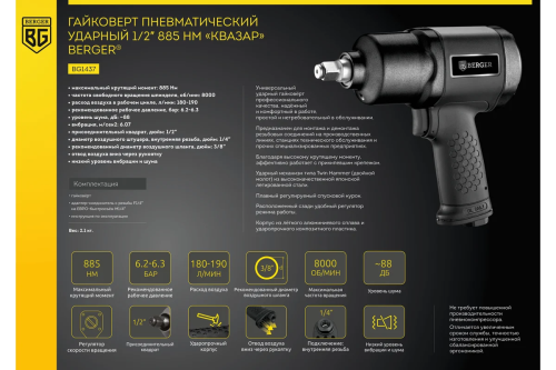 Ударный пневматический гайковерт Berger КВАЗАР 1/2", 885 Нм BG1437 — изображение 8
