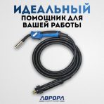 Горелка Aurora MIG 15 AIR COOL 180A (3м) — изображение 4