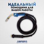 Горелка Aurora MIG 24 AIR COOL 250A (3м) — изображение 4