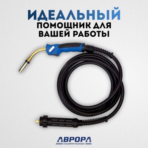 Горелка Aurora MIG 24 AIR COOL 250A (3м) — изображение 4
