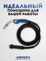 Горелка Aurora MIG 24 AIR COOL 250A (4м) — изображение 4