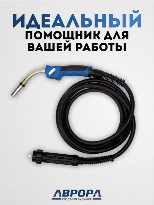 Горелка Aurora MIG 24 AIR COOL 250A (4м) — изображение 4