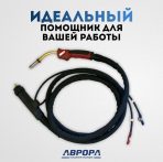 Сварочная горелка Aurora MIG 240 Water Cool 300A - 3м — изображение 4