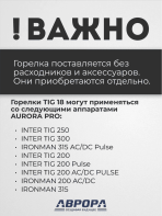 Горелка Aurora TIG 18 320A (100%) M12x1, 1/4G, 3/8G, 4m-вода (без управляющих разъемов) — изображение 3