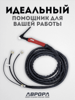 Горелка Aurora TIG 18 320A (100%) M12x1, 1/4G, 3/8G, 4m-вода (без управляющих разъемов) — изображение 4