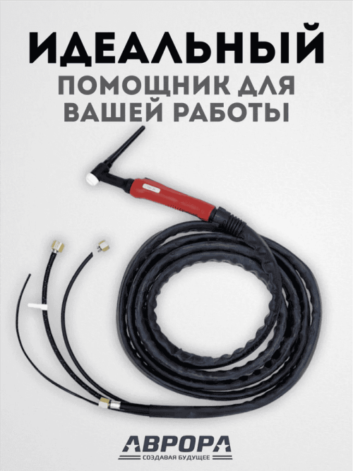 Горелка Aurora TIG 18 320A (100%) M12x1, 1/4G, 3/8G, 4m-вода (без управляющих разъемов) — изображение 4