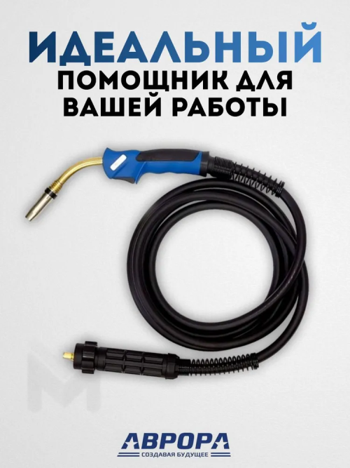 Горелка Aurora MIG 24 AIR COOL 250A (5м) — изображение 4