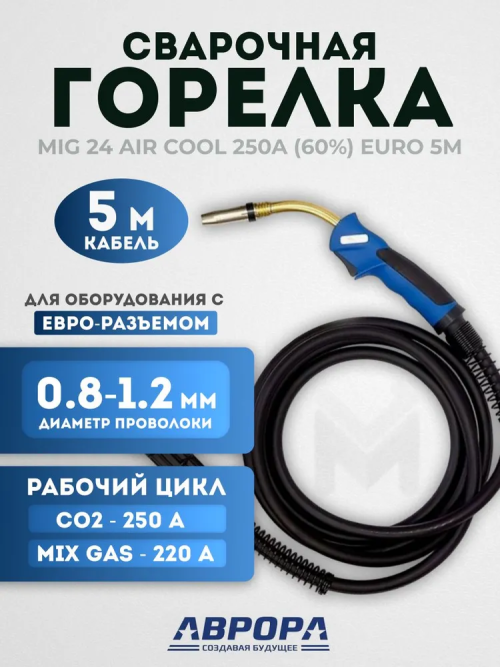 Горелка Aurora MIG 24 AIR COOL 250A (5м)