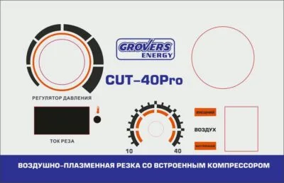 Аппарат плазменной резки GROVERS ENERGY CUT-40 PRO со встроенным компрессором — изображение 3