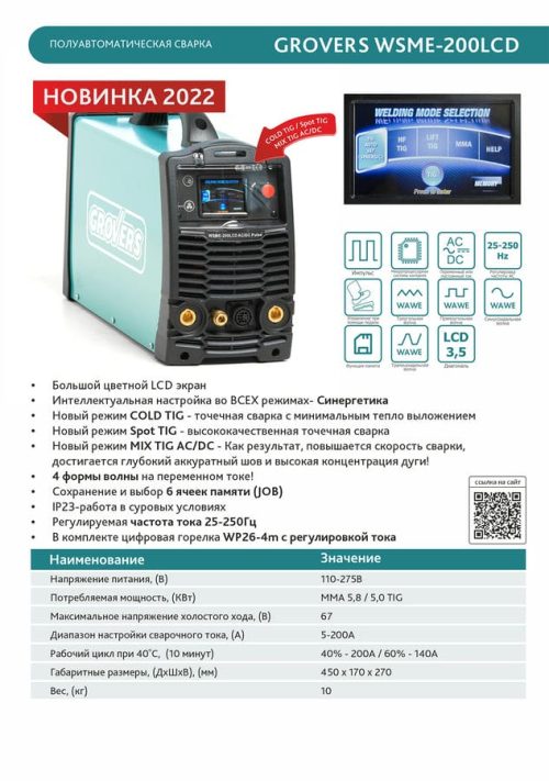 Сварочный полуавтомат GROVERS WSME-200LCD AC/DC Pulse — изображение 2