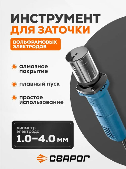 Инструмент для заточки вольфрамовых электродов TIG Grind Master Сварог