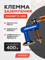 Клемма заземления магнитная Aurora Magnet D-500 (1-точечная, 400А, 25-50mmq)