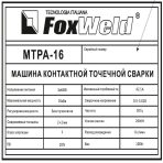 Машина контактной сварки FoxWeld МТРА-16 — изображение 8