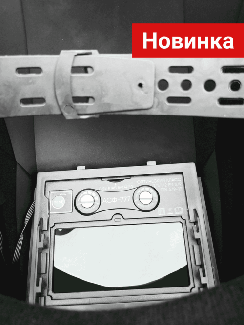 Маска сварщика ХАМЕЛЕОН ENERGY Standard, Grovers 777 — изображение 6